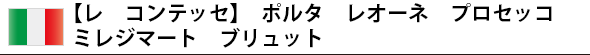 【レ コンテッセ】 ポルタ レオーネ プロセッコ ミレジマート ブリュット