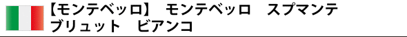 【モンテベッロ】 モンテベッロ スプマンテ ブリュット ビアンコ