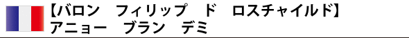 【バロン フィリップ ド ロスチャイルド】 アニョー ブラン デミ