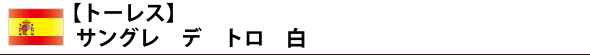 【トーレス】 サングレ デ トロ 白