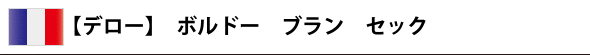 【デロー】 ボルドー ブラン セック