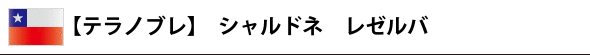 【テラノブレ】 シャルドネ レゼルバ