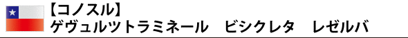 【コノスル】 ゲヴュルツトラミネール ビシクレタ レゼルバ