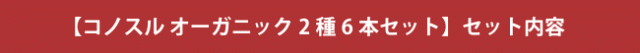 【コノスル オーガニック 2種 6本セット】セット内容