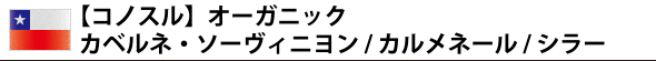 【コノスル】 オーガニック カベルネ・ソーヴィニヨン／カルメネール／シラー