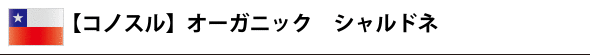 【コノスル】 オーガニック シャルドネ