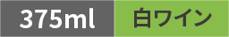 〈375ml/赤ワイン〉