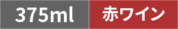 〈375ml/赤ワイン〉