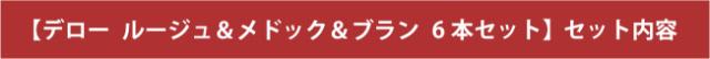 【トーレス サングレ デ トロ 赤 & 白 6本セット】セット内容