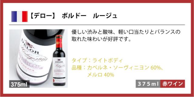 【デロー】 ボルドー ルージュ 優しい渋みと酸味、軽い口当たりとバランスの取れた味わいが好評です。タイプ:ライトボディ品種:カベルネ・ソーヴィニヨン60%、メルロ40%