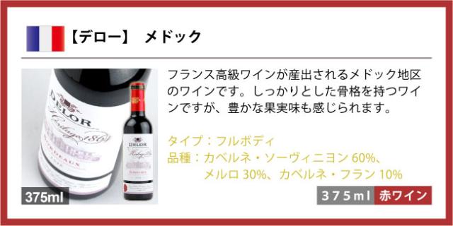 【デロー】 メドックフランス高級ワインが産出されるメドック地区のワインです。しっかりとした骨格を持つワインですが、豊かな果実味も感じられます。タイプ:フルボディ品種:カベルネ・ソーヴィニヨン60%、メルロ30%、カベルネ・フラン10%
