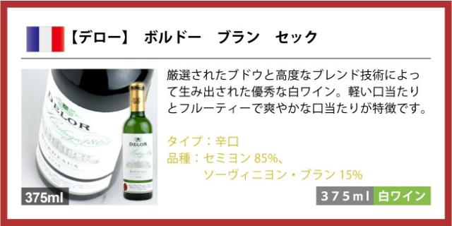 【デロー】 ボルドー ブラン セック厳選されたブドウと高度なブレンド技術によって生み出された優秀な白ワイン。軽い口当たりとフルーティーで爽やかな口当たりが特徴です。タイプ:辛口品種:セミヨン85%、ソーヴィニヨン・ブラン15%