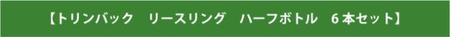【トリンバック リースリング ハーフボトル6本セット】