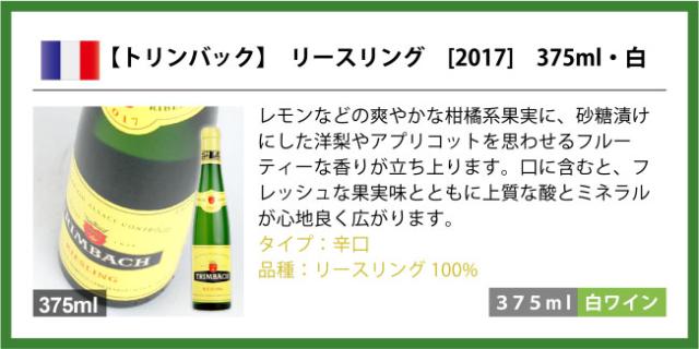 【トリンバック】 リースリング…レモンなどの爽やかな柑橘系果実に、砂糖漬けにした洋梨やアプリコットを思わせるフルーティーな香りが立ち上ります。口に含むと、フレッシュな果実味とともに上質な酸とミネラルが心地良く広がります。長い余韻の中にクリーミーな風味が感じられ、シンプルな焼き魚を始め、魚介のマリネやフリットなど様々なスタイルに合わせられる万能なスタイルです。タイプ:辛口 品種:リースリング100%