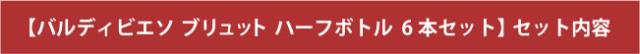 【バルディビエソブリュットハーフボトル 6本セット】セット内容
