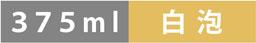 〈375ml／白泡〉