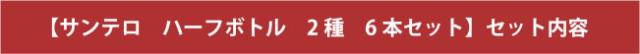 【サンテロ ハーフボトル 2種 6本セット】セット内容