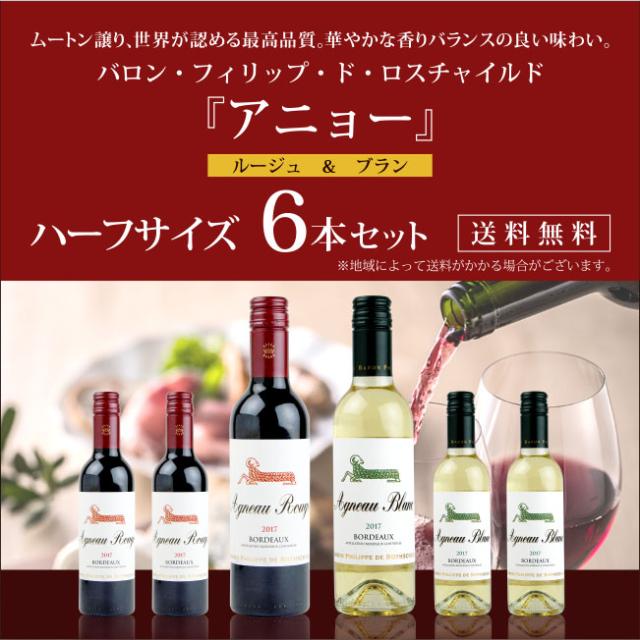 ムートン譲り、世界が認める最高品質。華やかな香りバランスの良い味わい。バロン・フィリップ・ド・ロスチャイルド『アニョー』ルージュ & ブランハーフサイズ 6本セット 送料無料※地域によって送料がかかる地域がございます。のみきりサイズ 375ml