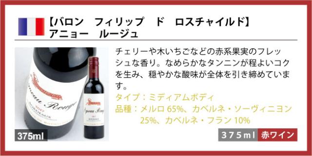 【バロン フィリップ ド ロスチャイルド】 アニョー ルージュチェリーや木いちごなどの赤系果実のフレッシュな香り。なめらかなタンニンが程よいコクを生み、穏やかな酸味が全体を引き締めています。タイプ:ミディアムボディ品種:メルロ65%、カベルネ・ソーヴィニヨン25%、カベルネ・フラン10%