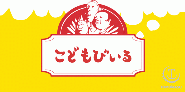 こどもびいる