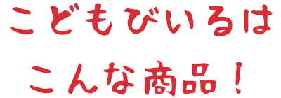 こどもびいるはこんな商品!