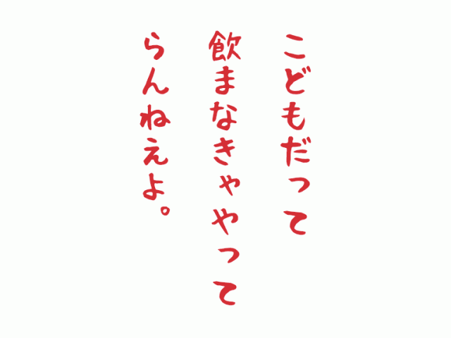こどもだって、飲まなきゃやってらんねえよ。