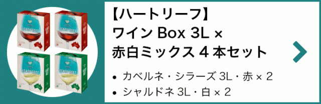【ハートリーフ】 ワインBox 3L × 赤白4本ミックスセット(カベルネ・シラーズ 3L・赤 × 2、シャルドネ 3L・白 × 2)
