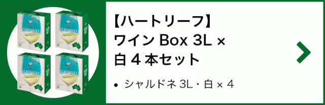【ハートリーフ】 ワインBox 3L × 白4本セット(シャルドネ 3L・白 × 4)