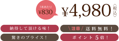 4,980円〈税込〉(1本あたり830円) 納得して頂ける味! 驚きのプライス! 注目の送料無料! ポイント5倍!