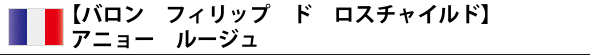 【バロン フィリップ ド ロスチャイルド】 アニョー ルージュ