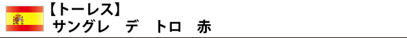 【トーレス】 サングレ デ トロ 赤