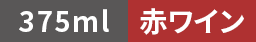 375ml・赤ワイン