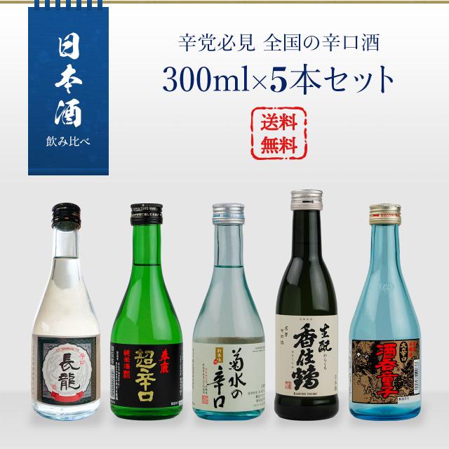 日本酒飲み比べ 辛党必見 全国の辛口酒 300ml×5本セット 送料無料