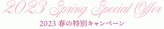 2023 春の特別キャンペーン