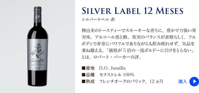 【ファン ヒル】 シルバーラベル 12 Meses 赤…樽由来のトースティーでスモーキーな香りに、豊かで力強い果実味。アルコール感と酸、果実のバランスが素晴らしく、フルボディで非常にパワフルでありながらも飲み疲れせず、気品を兼ね備える。「価格が5倍の一流ボルドーに引けをとらない」とは、ロバート・パーカーの評。■産地: D.O. Jumilla ■品種: モナストレル100% ■熟成: フレンチオークのバリック、12ヵ月