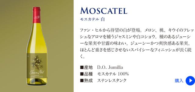 【ファン ヒル】 モスカテル 白…メロン、桃、キウイのフレッシュなアロマを補うジャスミンや白コショウ。種のあるジューシーな果実や甘露の味わい。ジューシーかつ爽快感ある果実。ほとんど重さを感じさせないスパイシーなフィニッシュが長く続く。■産地: D.O. Jumilla ■品種: モスカテル100% ■熟成: ステンレスタンク