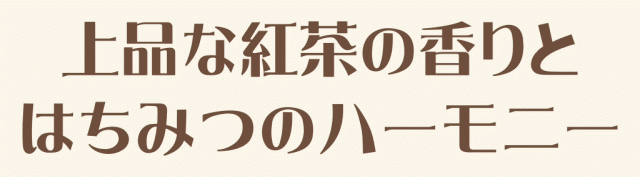 上品な紅茶の香りとはちみつのハーモニー