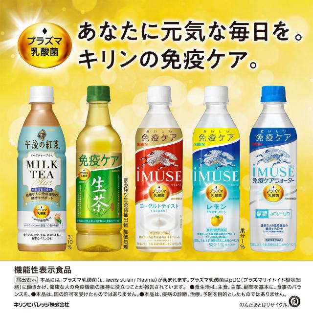 あなたに元気な毎日を。キリンの免疫ケア。