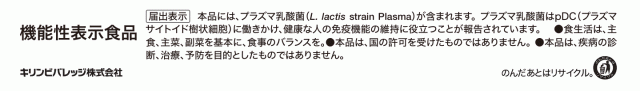 機能性表示食品 【届出表示】本品には、プラズマ乳酸菌(L.lactis strain Plasma)が含まれます。プラズマ乳酸菌はpDC(プラズマサイトイド樹状細胞)に働きかけ、健康な人の免疫機能の維持に役立つことが報告されています。食生活は、主食、主菜、副菜を基本に、食事のバランスを。本品は、国の許可を受けたものではありません。本品は、疾病の診断、治療、予防を目的としたものではありません。