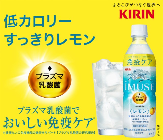 KIRIN iMUSE レモン — 低カロリーすっきりレモン プラズマ乳酸菌でおいしい免疫ケア