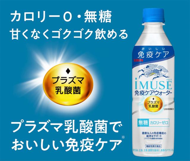 KIRIN iMUSE 免疫ケアウォーター — カロリー0・無糖 甘くなくゴクゴク飲める プラズマ乳酸菌でおいしい免疫ケア