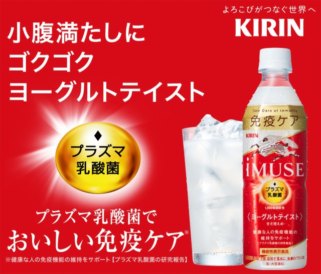 KIRIN iMUSE ヨーグルトテイスト — 小腹満たしにゴクゴク ヨーグルトテイスト プラズマ乳酸菌でおいしい免疫ケア