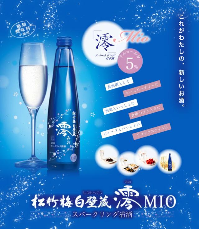 これがわたしの新しいお酒。食前酒として、ホームパーティーに、前菜といっしょに、食後のひとときに、スィーツといっしょに、リラックスタイムに。松竹梅・白壁蔵 澪(みお)スパークリング清酒(アルコール分5%)