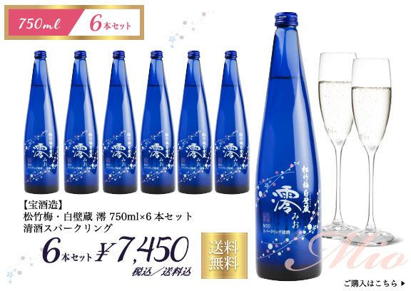 【宝酒造】 松竹梅・白壁蔵 澪 750ml×6本セット 清酒スパークリング 7450円(税込/送料込)