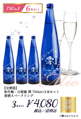 【宝酒造】 松竹梅・白壁蔵 澪 750ml×3本セット 清酒スパークリング 4080円(税込/送料込)