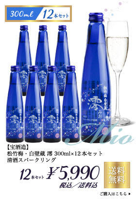 【宝酒造】 松竹梅・白壁蔵 澪 300ml×12本セット 清酒スパークリング 5990円(税込/送料込)