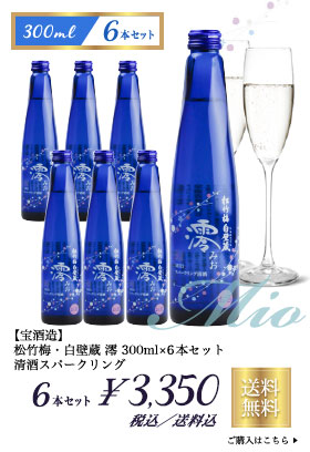 【宝酒造】 松竹梅・白壁蔵 澪 300ml×6本セット 清酒スパークリング 3350円(税込/送料込)