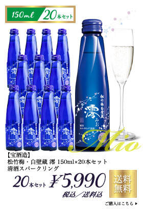 【宝酒造】 松竹梅・白壁蔵 澪 150ml×20本セット 清酒スパークリング 5990円(税込/送料込)