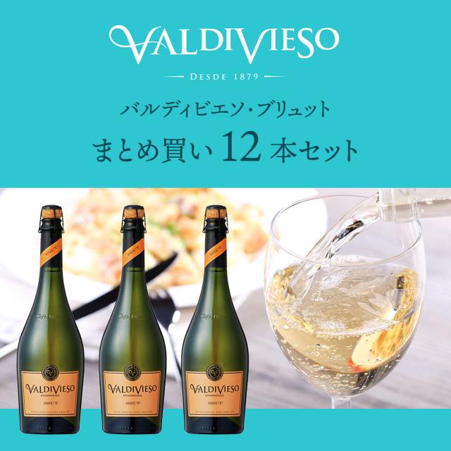 バルディビエソ ブリュット まとめ買い12本セット