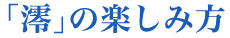 「澪」の楽しみ方